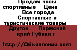 Продам часы спортивные. › Цена ­ 432 - Все города Спортивные и туристические товары » Другое   . Пермский край,Губаха г.